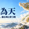 明るい空へ昇る龍を描いた、乾為天の象徴的なイラスト