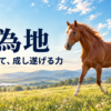 広い大地を歩く牝馬と、坤為地の支え育てる力を表す明るい象徴画