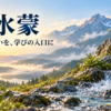 朝霧に包まれた山のふもとから、澄んだ泉が流れ出す山水蒙の象徴画