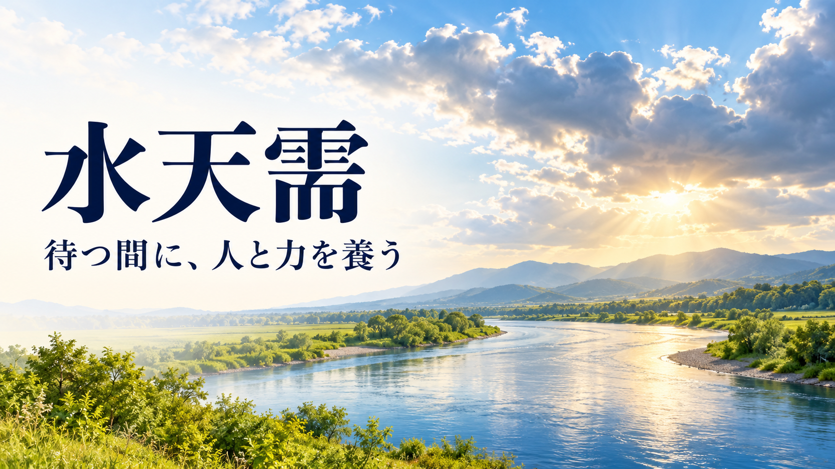 明るい空に雨雲が広がり、穏やかな川と岸辺が続く水天需の象徴画